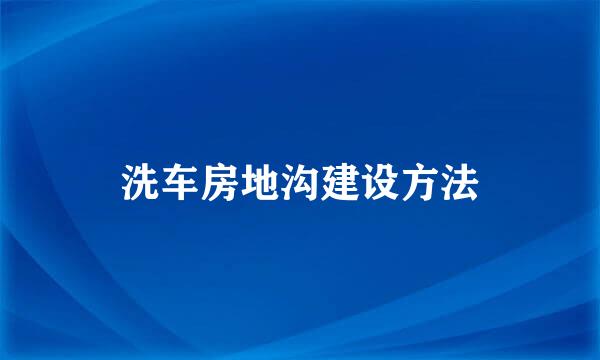 洗车房地沟建设方法