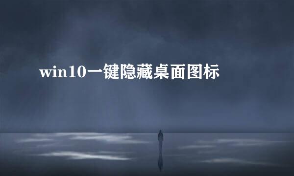 win10一键隐藏桌面图标