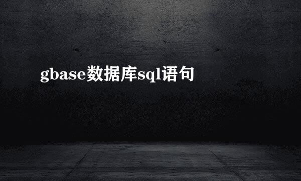 gbase数据库sql语句