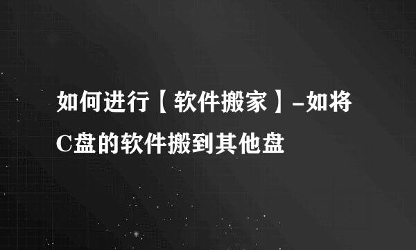 如何进行【软件搬家】-如将C盘的软件搬到其他盘