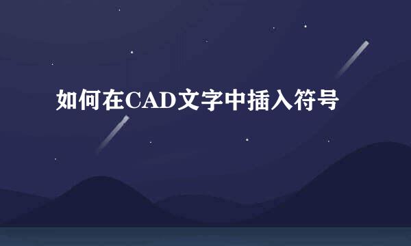 如何在CAD文字中插入符号