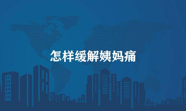 怎样缓解姨妈痛