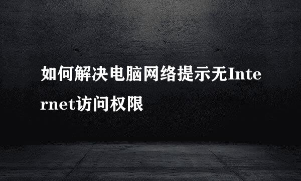 如何解决电脑网络提示无Internet访问权限