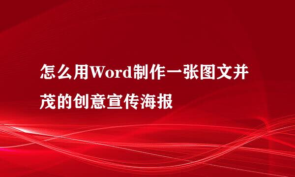 怎么用Word制作一张图文并茂的创意宣传海报