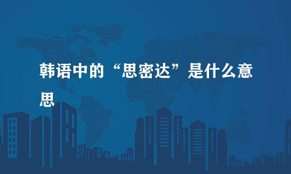 韩语中的“思密达”是什么意思