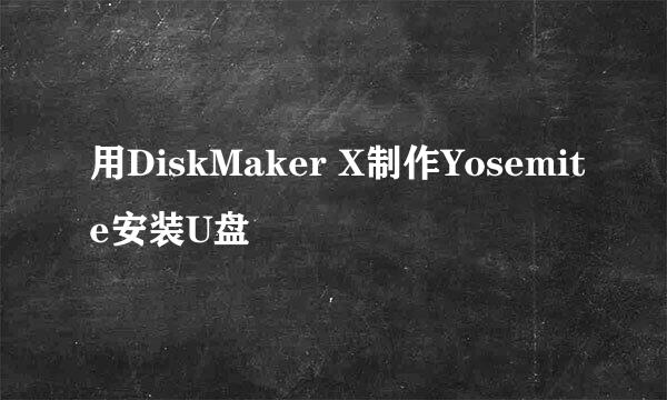 用DiskMaker X制作Yosemite安装U盘
