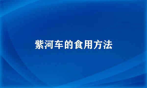 紫河车的食用方法