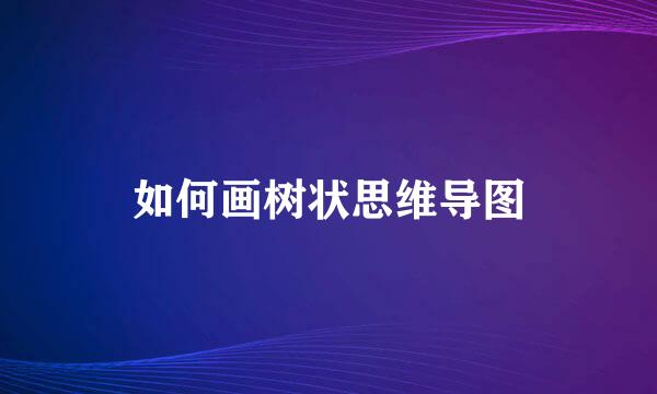 如何画树状思维导图