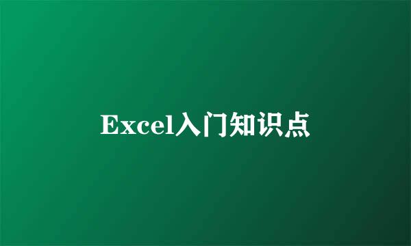 Excel入门知识点