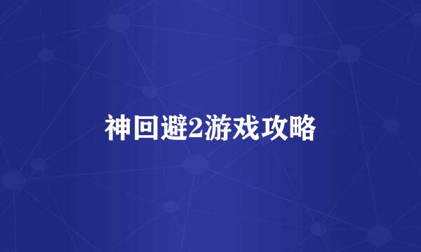 神回避2游戏攻略