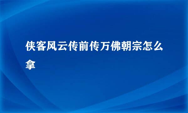 侠客风云传前传万佛朝宗怎么拿