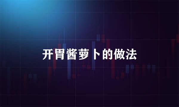 开胃酱萝卜的做法