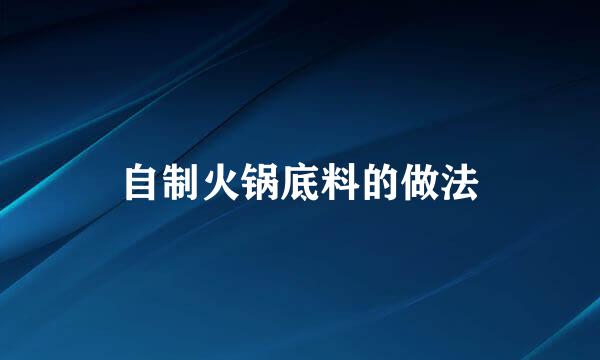 自制火锅底料的做法