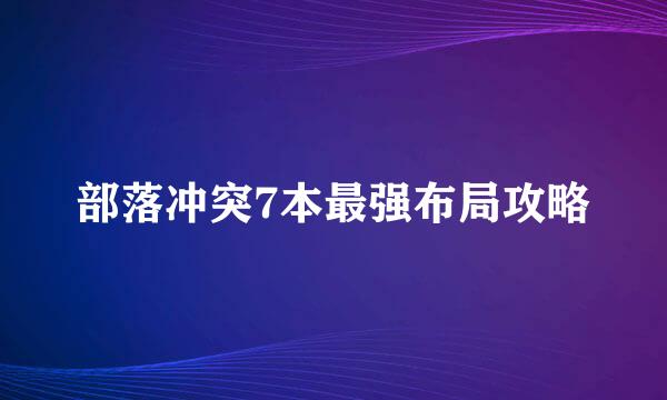 部落冲突7本最强布局攻略