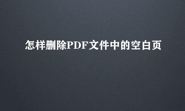 怎样删除PDF文件中的空白页