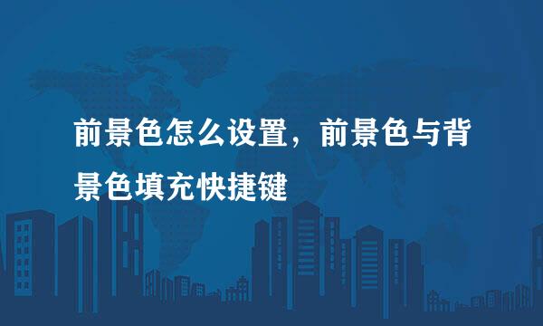 前景色怎么设置，前景色与背景色填充快捷键