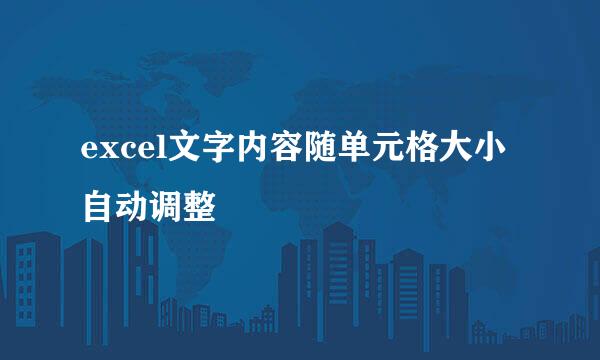 excel文字内容随单元格大小自动调整