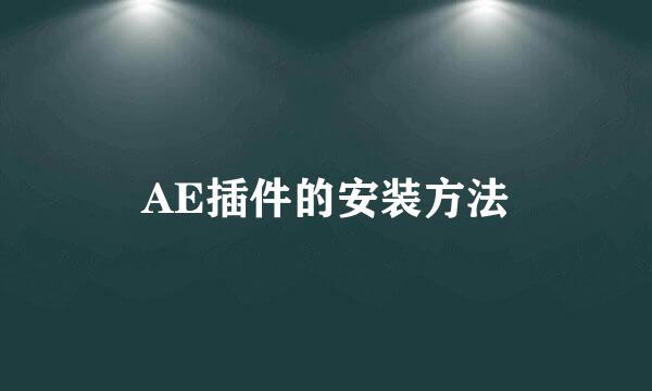 AE插件的安装方法