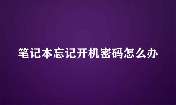 笔记本忘记开机密码怎么办