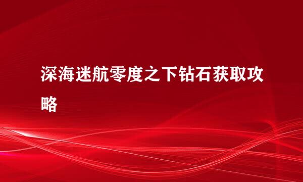 深海迷航零度之下钻石获取攻略
