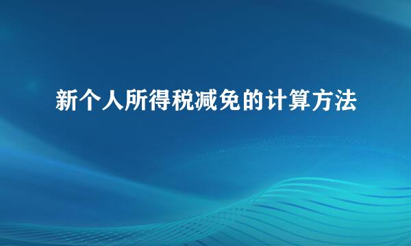 新个人所得税减免的计算方法