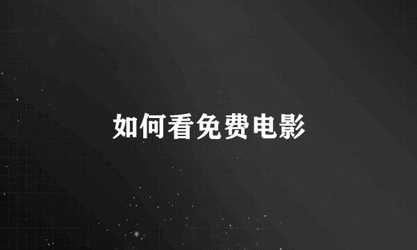 如何看免费电影