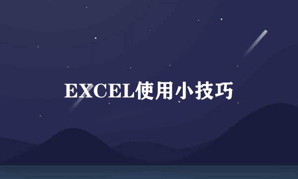 EXCEL使用小技巧