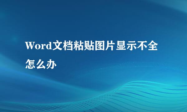 Word文档粘贴图片显示不全怎么办