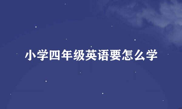 小学四年级英语要怎么学