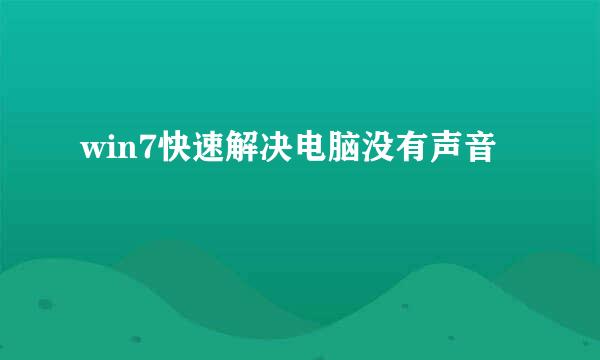 win7快速解决电脑没有声音