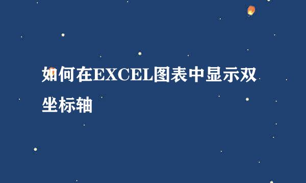 如何在EXCEL图表中显示双坐标轴