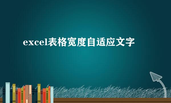 excel表格宽度自适应文字
