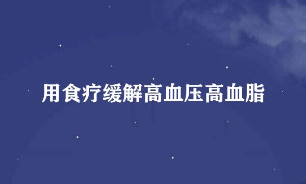 用食疗缓解高血压高血脂