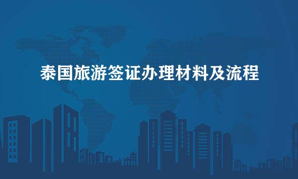 泰国旅游签证办理材料及流程