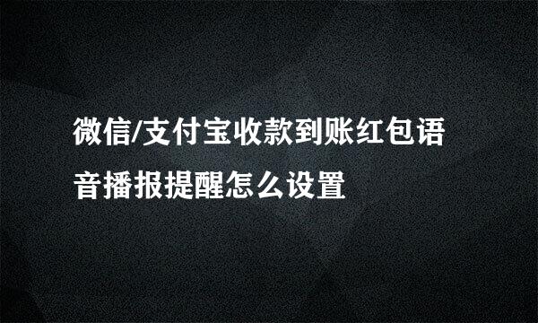 微信/支付宝收款到账红包语音播报提醒怎么设置