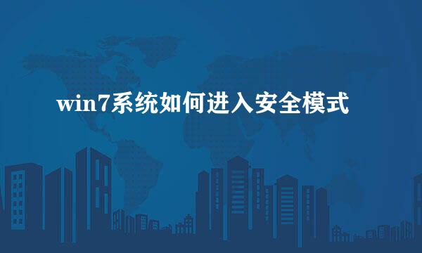 win7系统如何进入安全模式