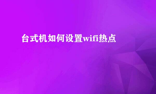 台式机如何设置wifi热点