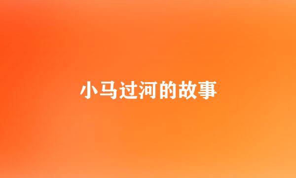 小马过河的故事