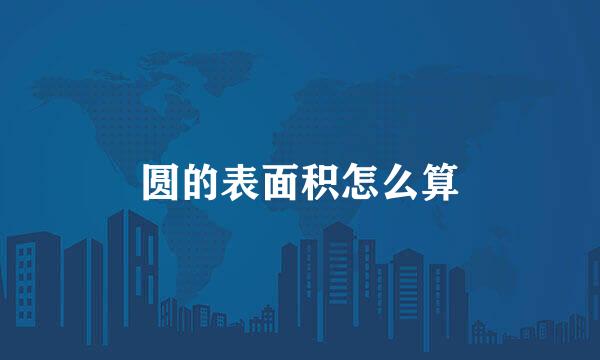 圆的表面积怎么算