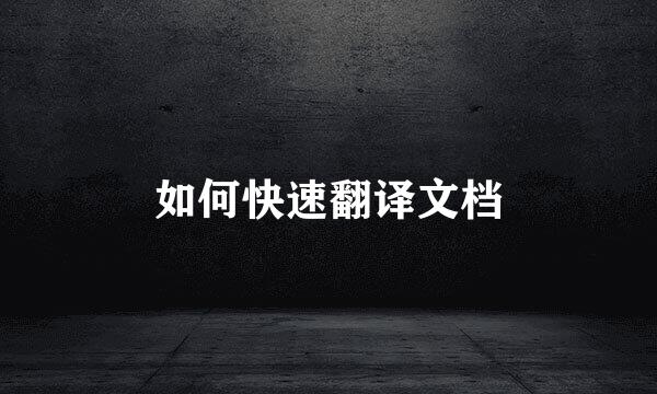 如何快速翻译文档