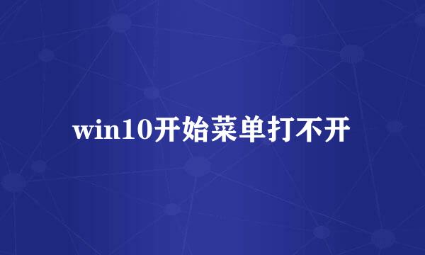 win10开始菜单打不开