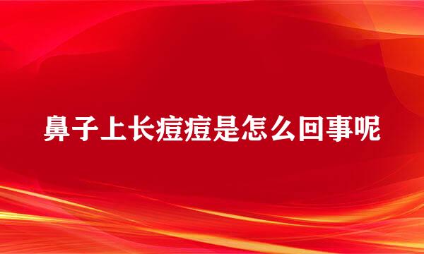 鼻子上长痘痘是怎么回事呢