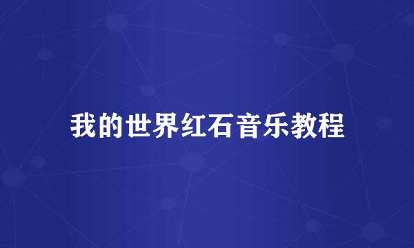 我的世界红石音乐教程