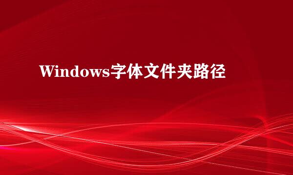 Windows字体文件夹路径