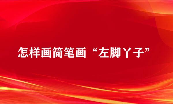 怎样画简笔画“左脚丫子”