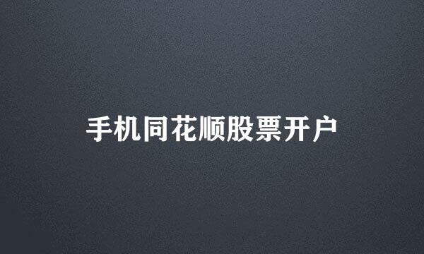 手机同花顺股票开户