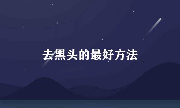去黑头的最好方法
