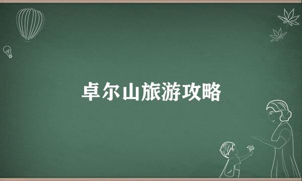 卓尔山旅游攻略