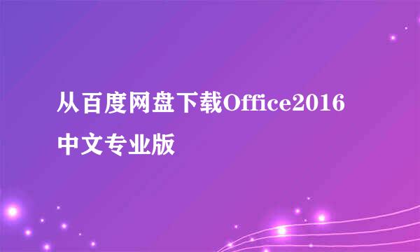 从百度网盘下载Office2016中文专业版