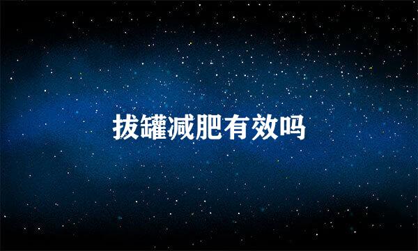 拔罐减肥有效吗